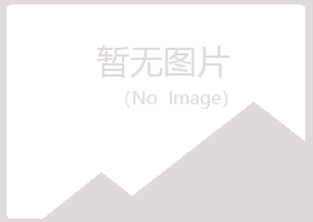 那曲县曼山农业有限公司